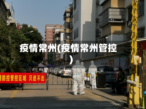 疫情常州(疫情常州管控)