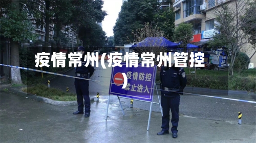 疫情常州(疫情常州管控)-第2张图片