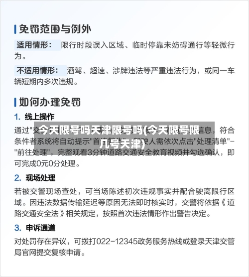 今天限号吗天津限号吗(今天限号限几号天津)-第2张图片