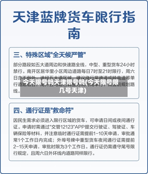 今天限号吗天津限号吗(今天限号限几号天津)
