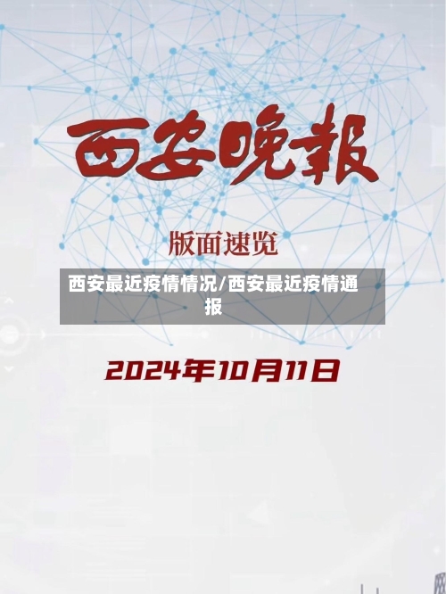 西安最近疫情情况/西安最近疫情通报