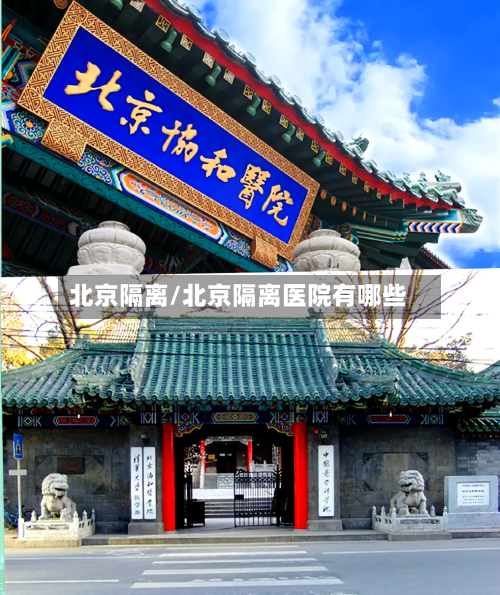 北京隔离/北京隔离医院有哪些
