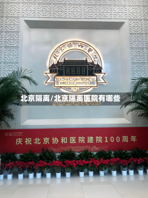 北京隔离/北京隔离医院有哪些-第2张图片