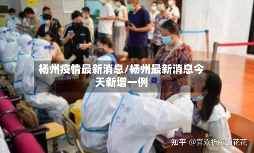 杨州疫情最新消息/杨州最新消息今天新增一例