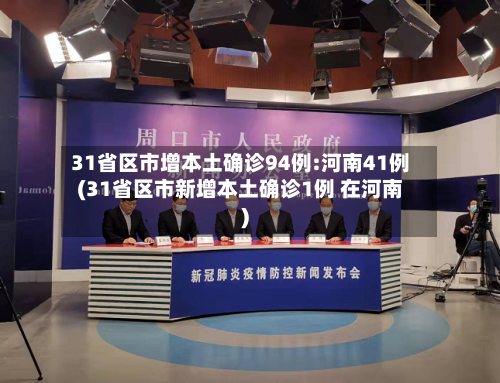31省区市增本土确诊94例:河南41例(31省区市新增本土确诊1例 在河南)-第3张图片