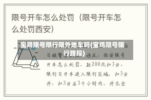 宝鸡限号限行限外地车吗(宝鸡限号限行路段)