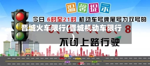 晋城火车限行(晋城机动车限行)-第2张图片