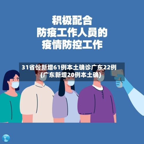 31省份新增61例本土确诊广东22例(广东新增20例本土确)