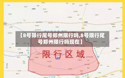 【8号限行尾号郑州限行吗,8号限行尾号郑州限行吗现在】