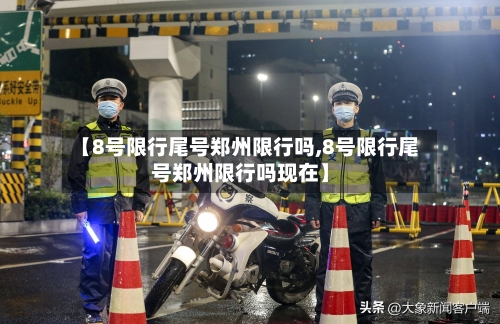 【8号限行尾号郑州限行吗,8号限行尾号郑州限行吗现在】-第2张图片