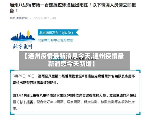 【通州疫情最新消息今天,通州疫情最新消息今天新增】