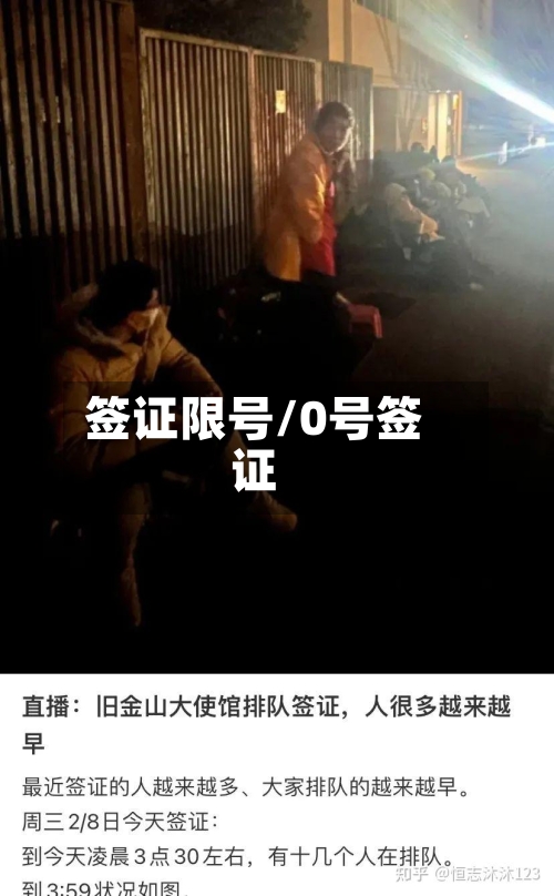 签证限号/0号签证
