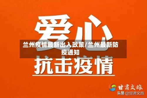 兰州疫情最新出入政策/兰州最新防疫通知