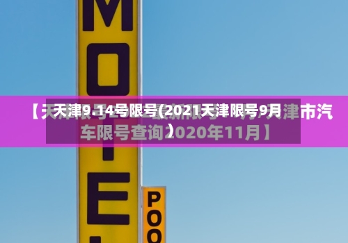 天津9.14号限号(2021天津限号9月)-第2张图片