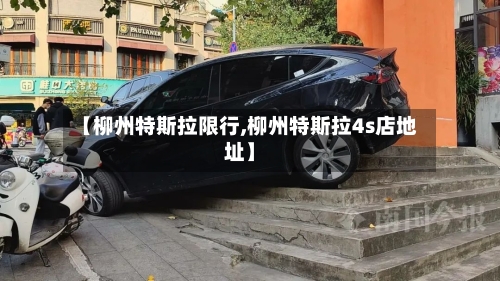 【柳州特斯拉限行,柳州特斯拉4s店地址】