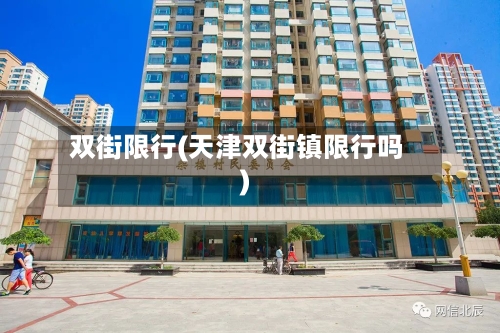 双街限行(天津双街镇限行吗)-第3张图片