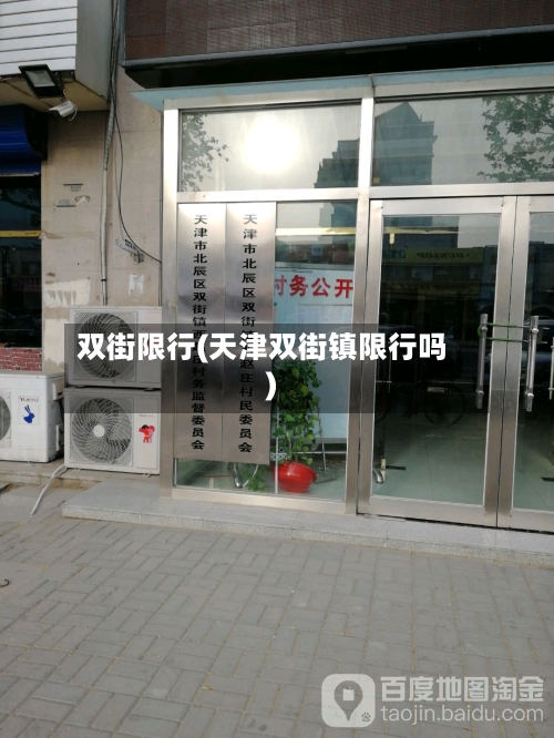 双街限行(天津双街镇限行吗)