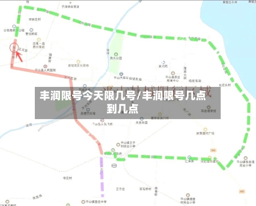 丰润限号今天限几号/丰润限号几点到几点-第3张图片