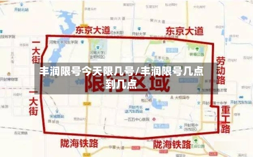 丰润限号今天限几号/丰润限号几点到几点