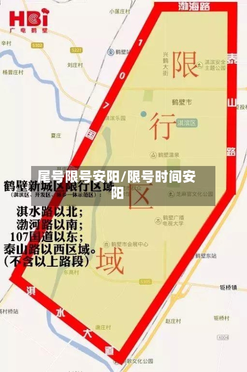 尾号限号安阳/限号时间安阳