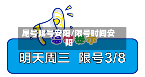 尾号限号安阳/限号时间安阳-第3张图片