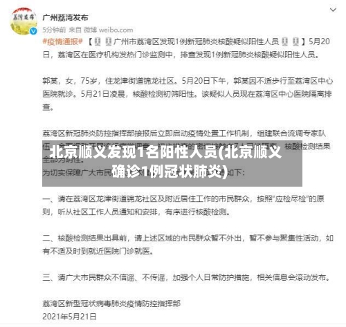 北京顺义发现1名阳性人员(北京顺义确诊1例冠状肺炎)