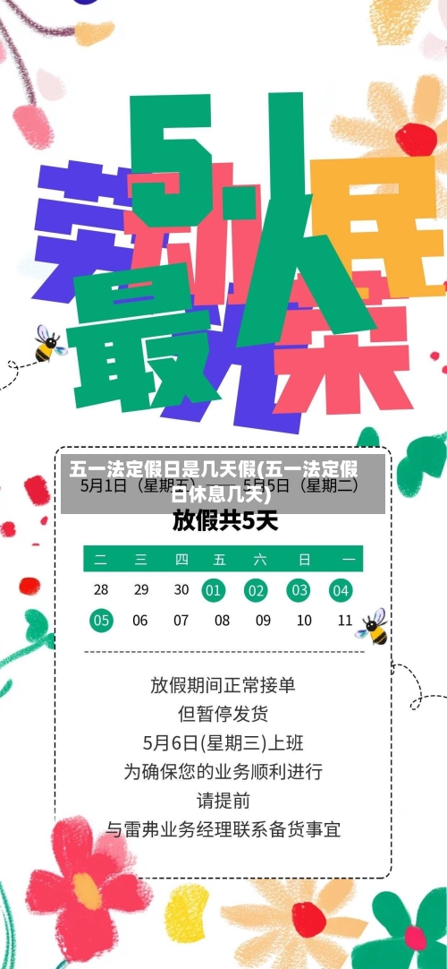 五一法定假日是几天假(五一法定假日休息几天)