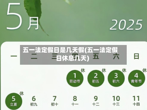 五一法定假日是几天假(五一法定假日休息几天)-第2张图片