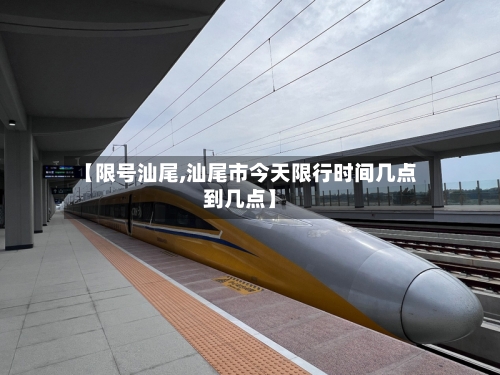 【限号汕尾,汕尾市今天限行时间几点到几点】-第2张图片