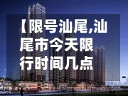 【限号汕尾,汕尾市今天限行时间几点到几点】-第3张图片