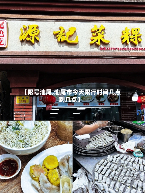 【限号汕尾,汕尾市今天限行时间几点到几点】