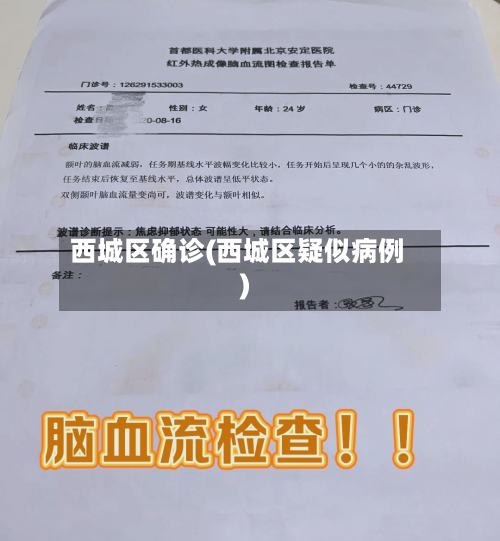 西城区确诊(西城区疑似病例)
