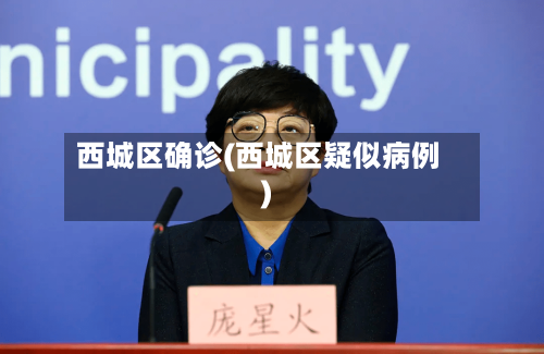西城区确诊(西城区疑似病例)-第2张图片