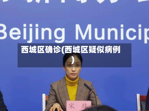 西城区确诊(西城区疑似病例)-第3张图片