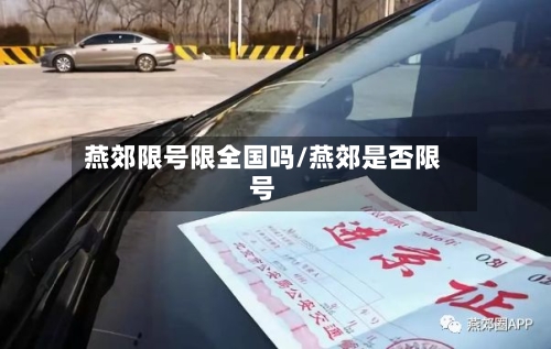 燕郊限号限全国吗/燕郊是否限号-第2张图片