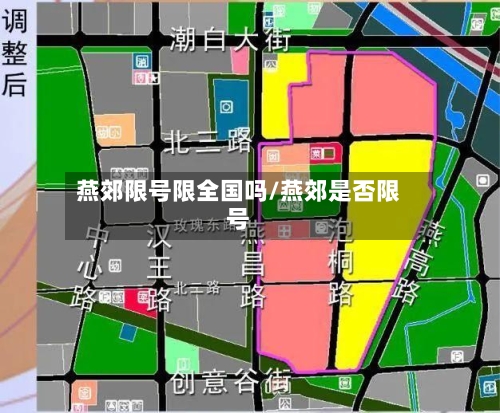 燕郊限号限全国吗/燕郊是否限号