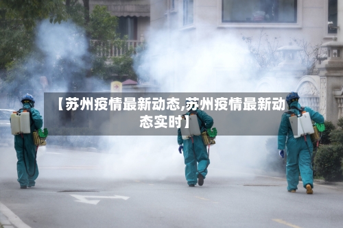 【苏州疫情最新动态,苏州疫情最新动态实时】
