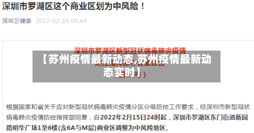 【苏州疫情最新动态,苏州疫情最新动态实时】-第2张图片