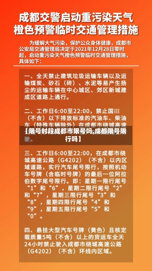 【限号时段成都市限号吗,成都限号限行吗】