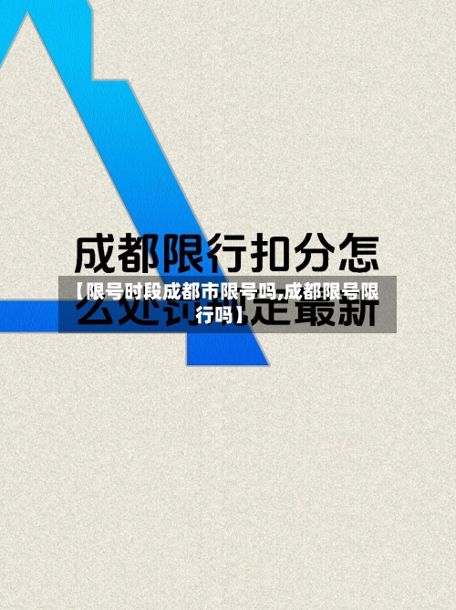 【限号时段成都市限号吗,成都限号限行吗】-第2张图片