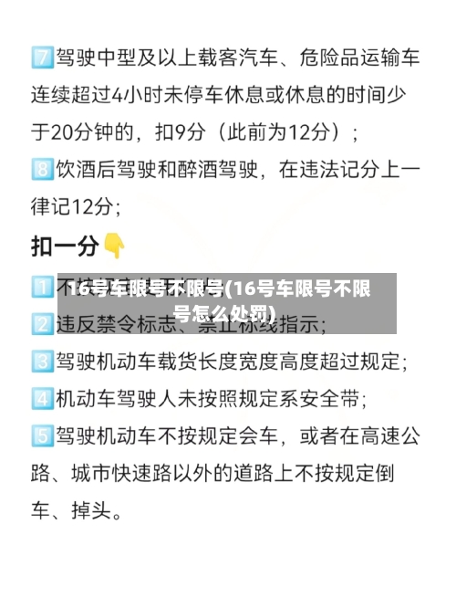 16号车限号不限号(16号车限号不限号怎么处罚)-第2张图片