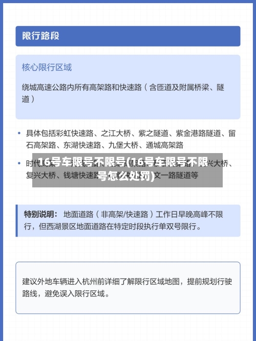 16号车限号不限号(16号车限号不限号怎么处罚)