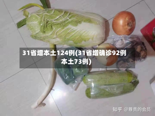 31省增本土124例(31省增确诊92例本土73例)