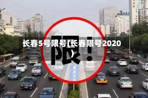 长春5号限号(长春限号2020)-第3张图片