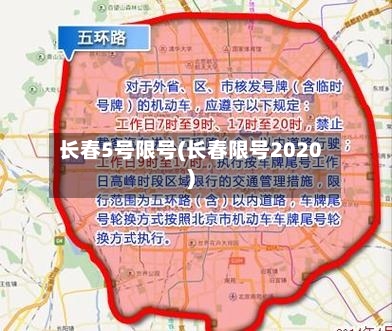 长春5号限号(长春限号2020)-第2张图片