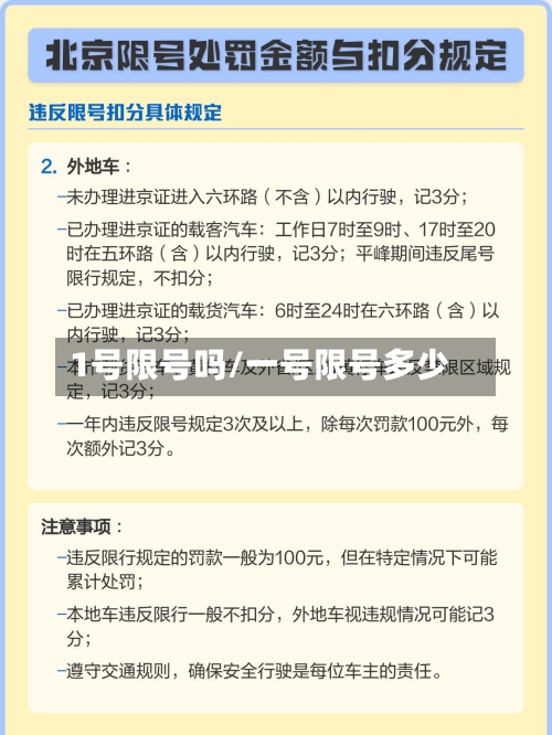 1号限号吗/一号限号多少-第2张图片