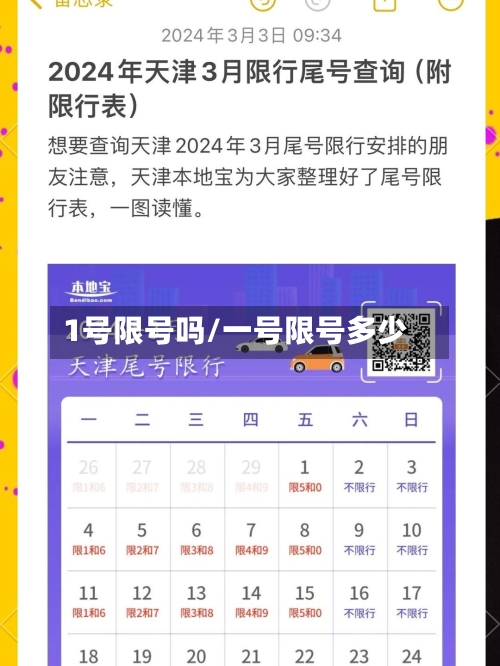 1号限号吗/一号限号多少-第3张图片