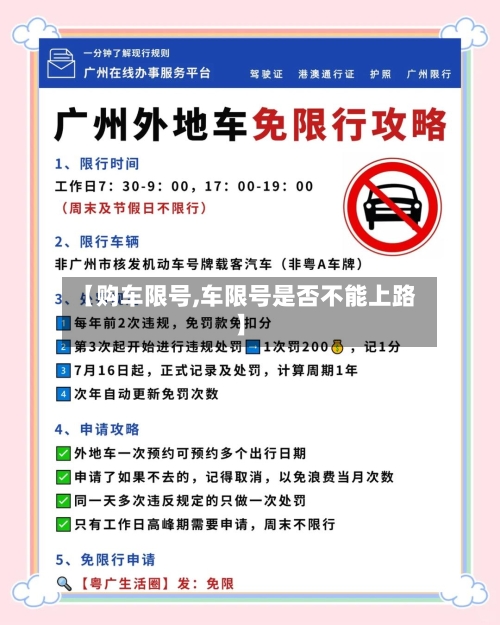 【购车限号,车限号是否不能上路】