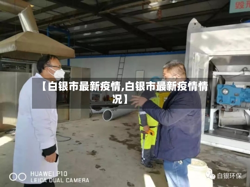 【白银市最新疫情,白银市最新疫情情况】