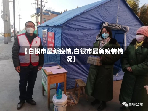 【白银市最新疫情,白银市最新疫情情况】-第3张图片
